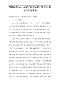 区法制办2021年度工作总结范文及2022年工作计划思路