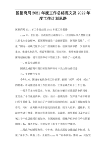 区招商局2021年度工作总结范文及2022年度工作计划思路