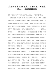 党组书记在2021年度“以案促改”民主生活会个人剖析材料范例