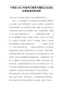 干部在2021年度学习教育专题民主生活会对照检查材料范例