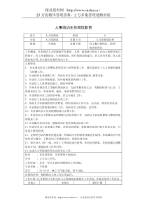 人事培训主任岗位职责