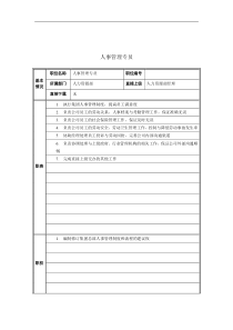 人事管理专员岗位说明书