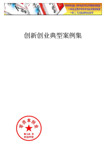 创业宝典--创新创业典型案例集101页