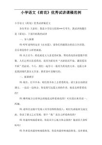 小学语文“荷花”优秀试讲课稿范例