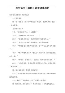 初中语文“背影”试讲课稿范例