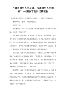 “追寻附中人的足迹，传承附中人的精神”国旗下的讲话稿范例