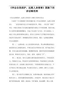 “学会自我保护，远离人身侵害”国旗下的讲话稿范例