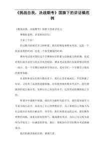 “挑战自我，决战期考”国旗下的讲话稿范例