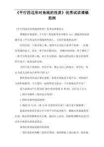 “平行四边形对角线的性质”优秀试讲课稿范例