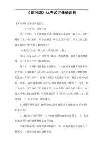 “黄河颂”优秀试讲课稿范例
