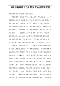“画好最好的自己”国旗下的讲话稿范例