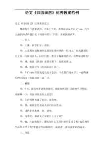 语文“归园田居”优秀教案范例