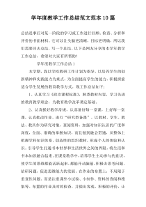 学年度教学工作总结范文范本10篇