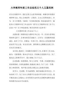 大学教师年度工作总结范文个人五篇范例