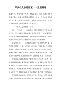 军训个人总结四五十字五篇精选