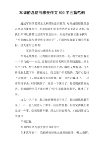 军训的总结与感受作文800字五篇范例