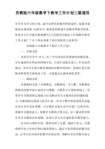 苏教版六年级数学下教学工作计划三篇通用