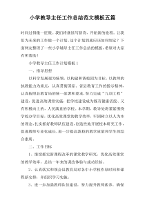小学教导主任工作总结范文模板五篇