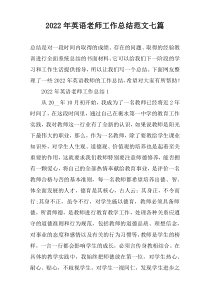 2022年英语老师工作总结范文七篇