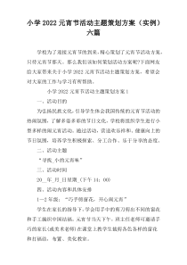小学2022元宵节活动主题策划方案（实例）六篇