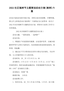 2022社区植树节主题策划活动方案(案例)六篇
