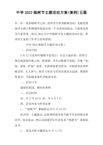 中学2022植树节主题活动方案(案例)五篇