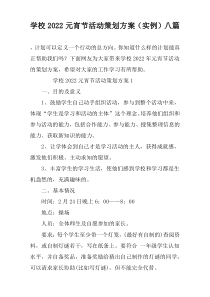 学校2022元宵节活动策划方案（实例）八篇