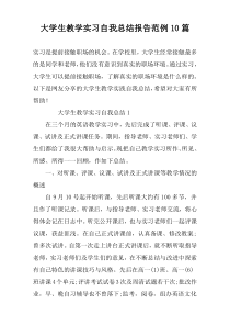 大学生教学实习自我总结报告范例10篇