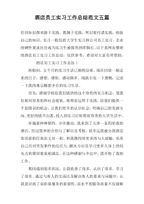 酒店员工实习工作总结范文五篇