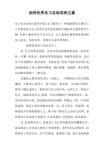 幼师优秀实习总结范例五篇