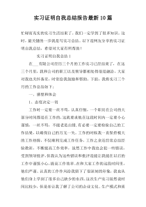 实习证明自我总结报告最新10篇