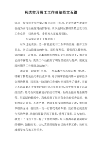 药店实习员工工作总结范文五篇