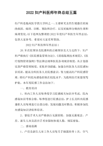 2022妇产科医师年终总结五篇