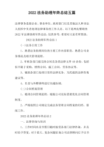 2022法务助理年终总结五篇