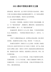 2021感动中国观后感作文五篇