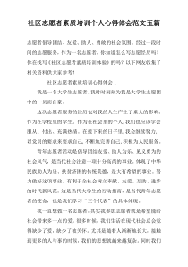 社区志愿者素质培训个人心得体会范文五篇