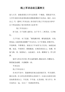线上军训总结五篇例文
