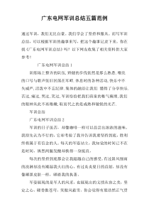 广东电网军训总结五篇范例