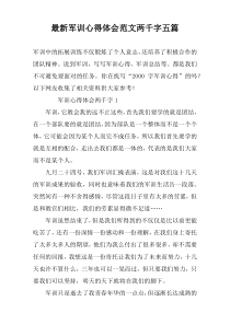 最新军训心得体会范文两千字五篇