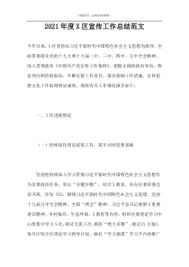 2021年度X区宣传工作总结范文