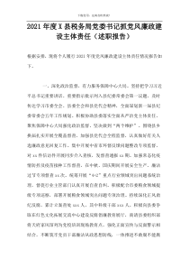 2021年度X县税务局党委书记抓党风廉政建设主体责任（述职报告）