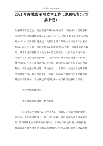 2021年度城市基层党建工作（述职报告）（市委书记）