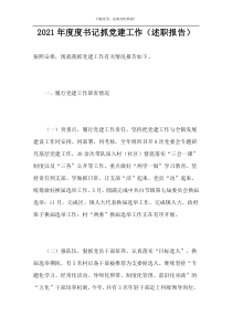 2021年度度书记抓党建工作（述职报告）