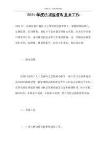 2021年度法规监督科重点工作