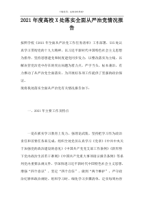 2021年度高校X处落实全面从严治党情况报告