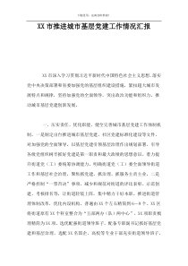 XX市推进城市基层党建工作情况汇报