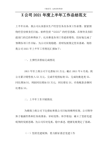X公司2021年度上半年工作总结范文