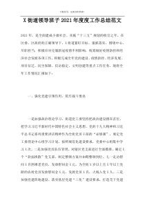 X街道领导班子2021年度度工作总结范文
