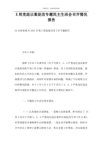 X局党组以案促改专题民主生活会召开情况报告