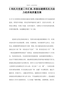 X局机关党建工作汇报：积极创建模范机关助力经济高质量发展